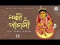 Lakshmi Panchali লক্ষ্মী পাঁচালী ব্রতকথা বৃহস্�