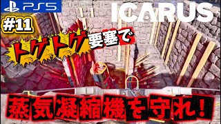 #11【ICARUS】無限オオカミ地獄戦!蒸気凝縮機を死守しろ!
