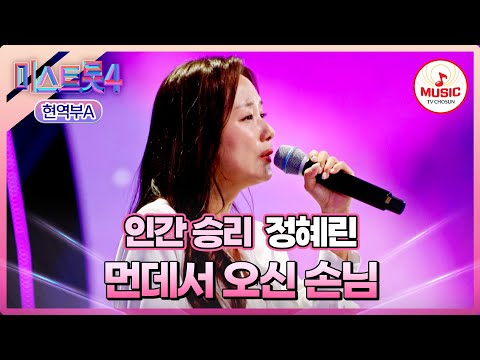 [#미스트롯4/마스터예심] 9년의 도전 끝에 마침내 응답받은 감동 실화😭 정혜린 '먼데서 오신 손님'♪ #TVCHOSUNMUSIC (TV CHOSUN 260106 방송)