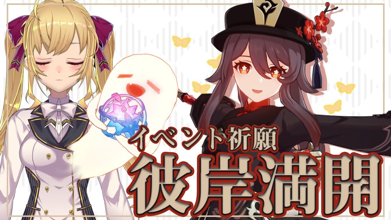 【#原神】胡桃ひくかあああ!イベントなども!【にじさんじ/鷹宮リオン】