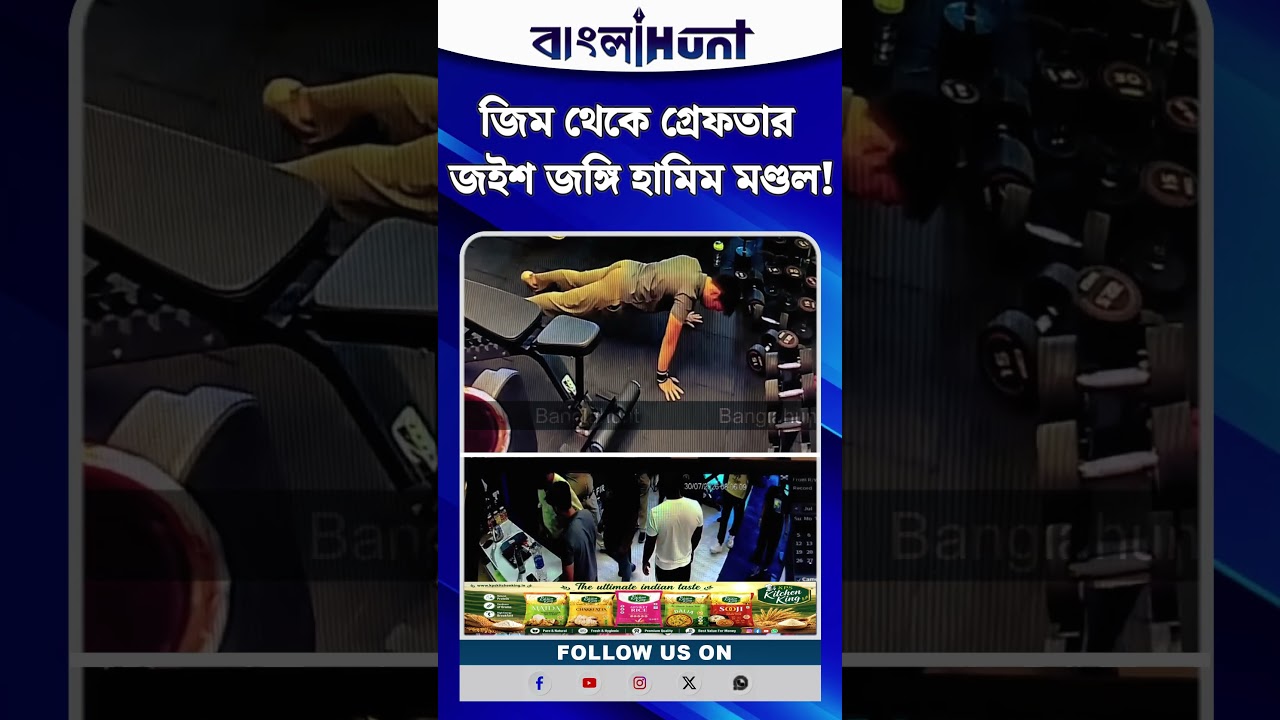 জিম থেকে গ্রেফতার জইশ জঙ্গি হামিম মণ্ডল! প্রকাশ্যে সিসিটিভি