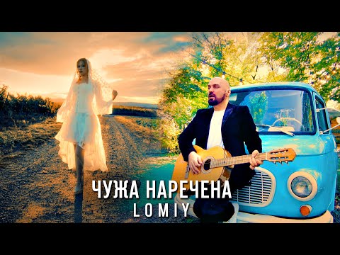 LOMIY - Чужа Наречена #пісня #українськамузика #2025музика