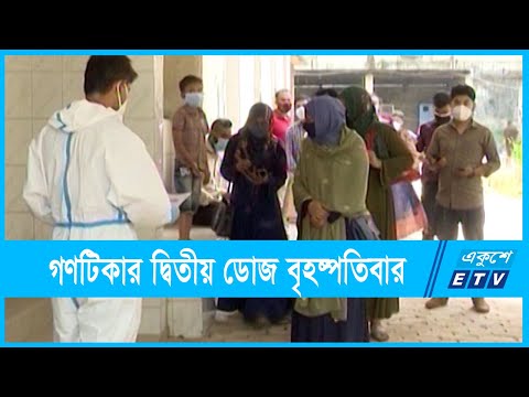 গণটিকা কার্যক্রমের দ্বিতীয় ডোজ বৃহষ্পতিবার