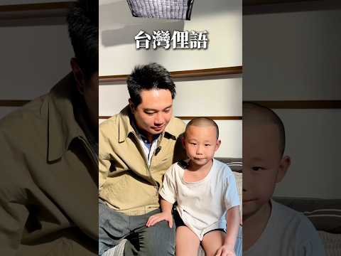 人小鬼大【 #油條兄弟 】 #細漢阿桃 #台語 #俚語 #搞笑