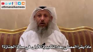 547 - ماذا يقرأ المصلي بعد التكبيرة الأولى في صلاة الجنازة؟ - عثمان الخميس