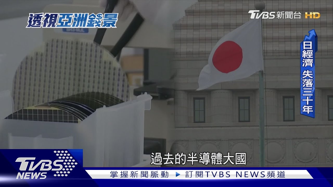 「日圓狂貶」日本人赴海外工作　失落的30年怎麼救？