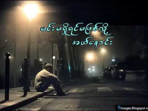 min ma shi yin ma pyit loz singer:ko L naoung