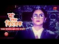মা যখন বিচারক মায়ের আদালতে ছেলে যখন অ