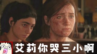 [心得] 最後生還者2