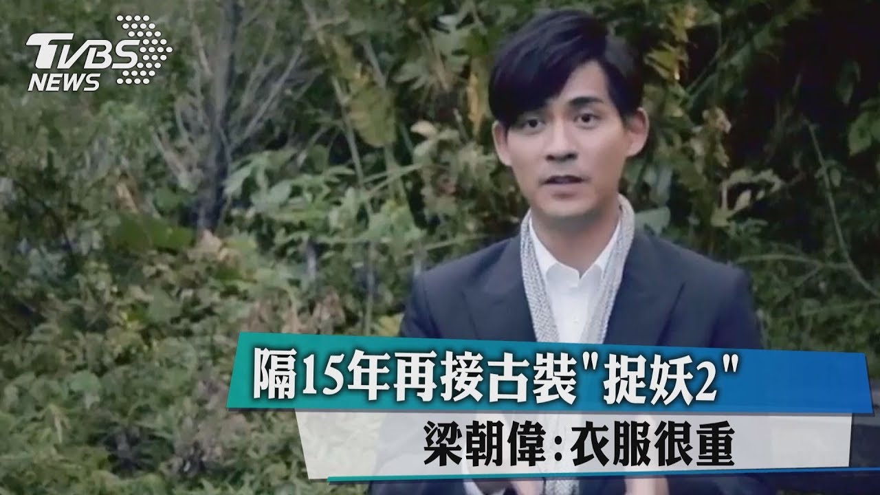 隔15年再接古裝「捉妖2」　梁朝偉：衣服很重
