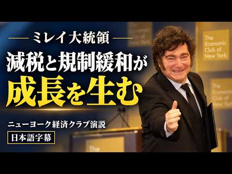 ミレイ大統領、ニューヨーク経済クラブ演説（日本語字幕）