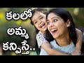 Kalalo Amma Kanipisthe Amma Kalalo Kanipisthe Mother In Dream Laxmi Devotional