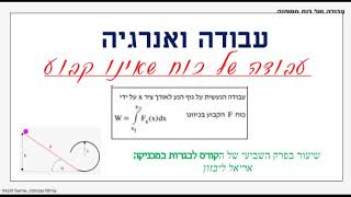 שיעור 2-עבודה של כוח משתנה