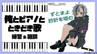 [Vtub] 鈴木勝3/18鋼琴練習與雜談 秒針を噛む