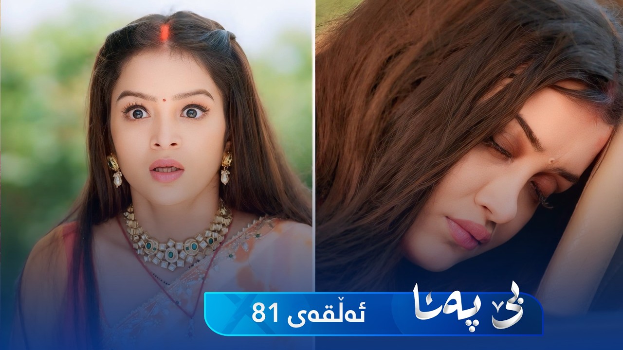 ڤیدیۆ | Be Pana - Sorani -  Badini 81 | بێ پەنا - سۆرانی  -  بادینی ٨١