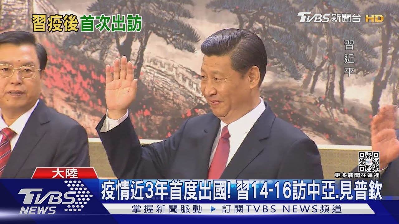 疫情近3年習近平首度出國！ 14到16日訪中亞　在「上合會」見普欽