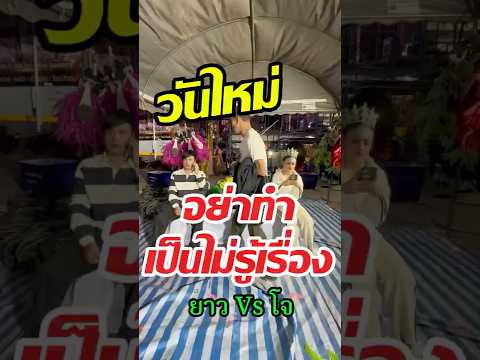 วันใหม่ !!อย่าหาทำ !! ยาว Vs โจ