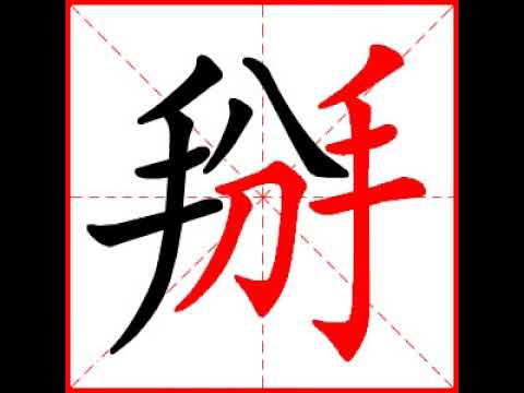 掰字