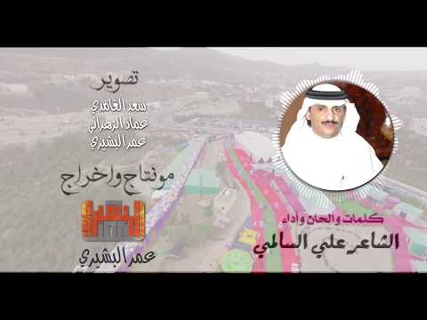 درة جنوب المملكة الباحة || الشاعر علي السالمي