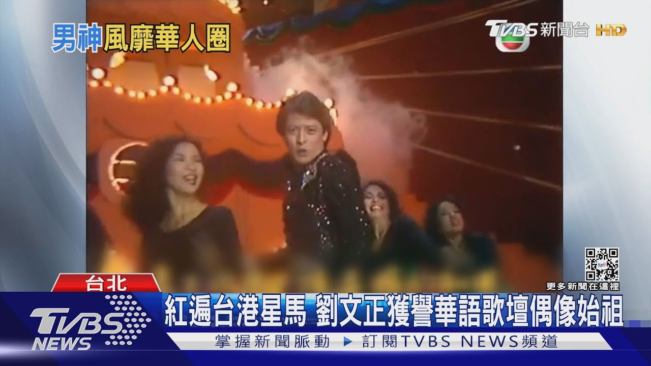 紅遍台港星馬 劉文正獲譽華語歌壇偶像始祖