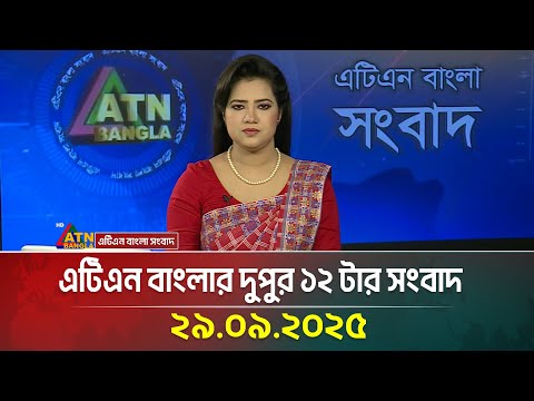 এটিএন বাংলার দুপুর ১২ টার সংবাদ | 29.09.2025 | Today News | Ajker News | Latest News | ATN Bangla