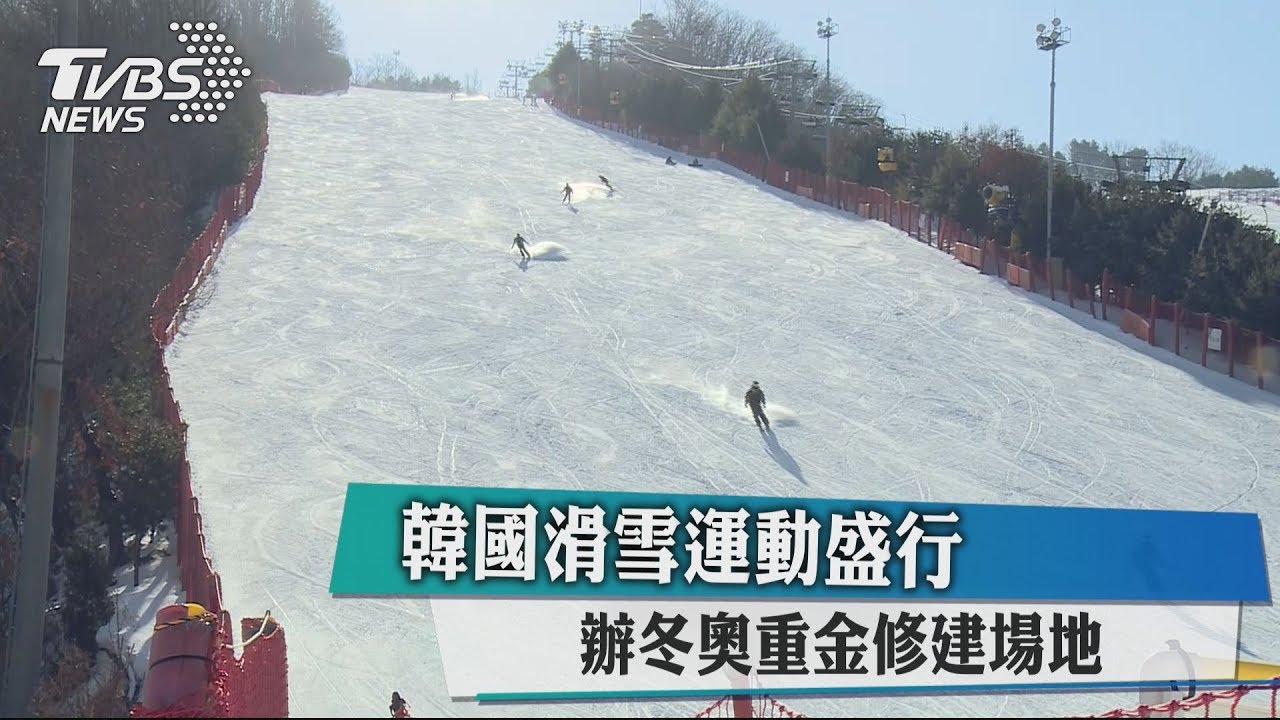 韓國滑雪運動盛行　辦冬奧重金修建場地