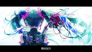 曖昧試行 / 朝日奈ねぎfeat.初音ミク