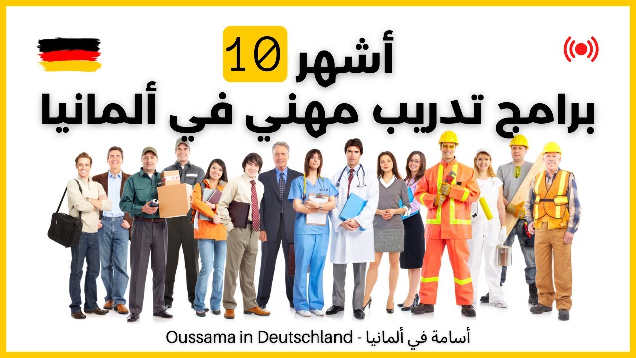 أكثر🔥10 برامج تدريب مهني مطلوبة في ألمانيا | أشهر 💼 الأوسبيلدونغ 2024