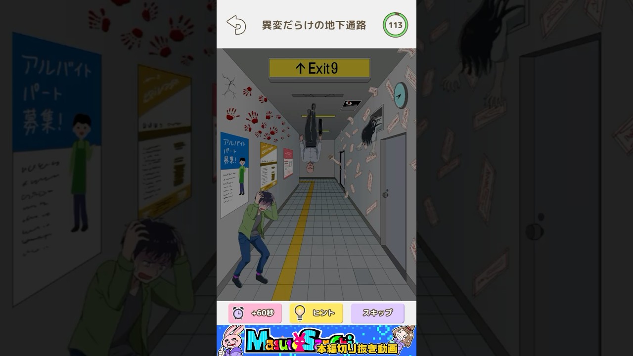 【トリッキーミーン2】異変だらけの地下通路【広告でよく見るゲーム】 #shorts #ますとさんち #本編切り抜き #嫁実況