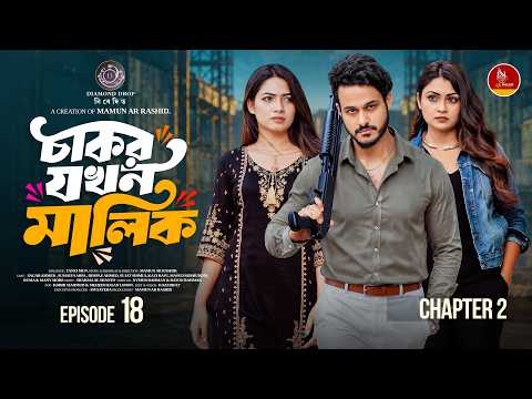 চাকর যখন মালিক ১৮ | Drama Series | Sagar Ahmed | Arpa | Dimple | Mamun | Bangla New Natok 2026