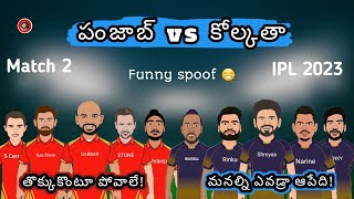 Kolkata vs Punjab funny spoof telugu | KKR vs PBKS ipl2023 | SCT 2.0 |