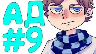 LP. Эпоха Приключений #9 ЗВЁЗДЫ И АД!