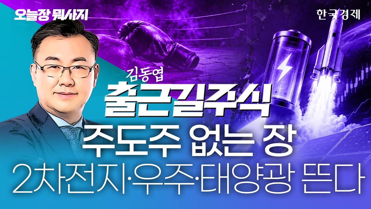 주도주 없는 널뛰기 장세에 갈 피 잃은 자금…순환매 털어내며 솟구칠 주도 섹터 여기다! #코스닥전망 #실