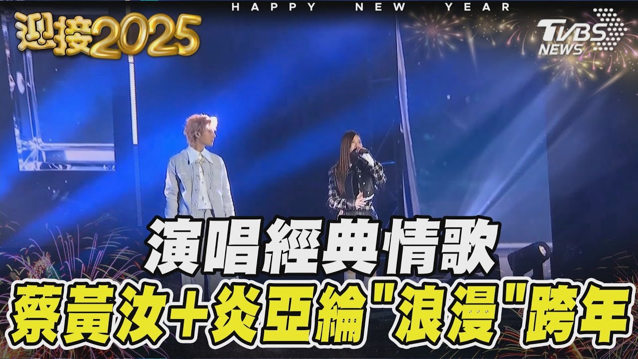 演唱經典情歌　蔡黃汝+炎亞綸「浪漫」跨年 