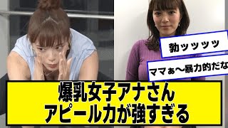 女子アナさん、アピール力が強すぎる【ネットの反応】#美女bra #三谷紬