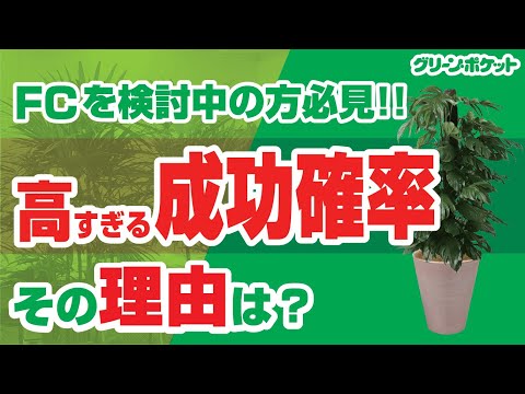 経済学科 グリーンポケットのFCは失敗しない！どんな営業をしているの？｜国土緑化チャンネル