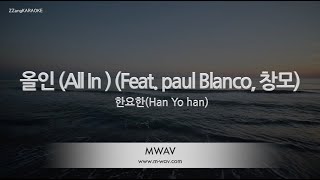 [짱가라오케/노래방] 한요한 (Han Yo han)-올인 (All In) (Feat. paul Blanco, 창모) [ZZang KARAOKE]