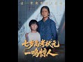 【全集FULL】《七岁高考状元一鸣惊人》| ENG SUB |  李牧宸&张琴#热门短剧 #薄荷听书 #drama  #new