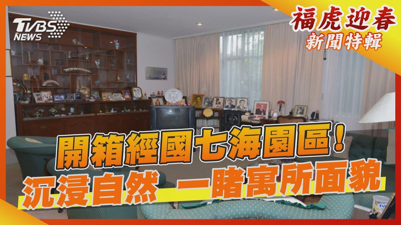 開箱經國七海園區！　沉浸自然一睹寓所面貌