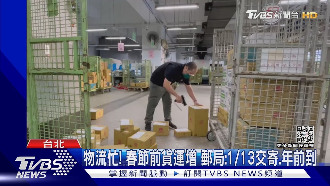 物流忙!春節前貨運增 郵局:1/13交寄、年前到