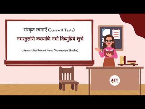 SanskritKalp   Namastulasi Kalyani Namo Vishnupriye Shubhe | नमस्तुलसि कल्याणि नमो विष्णुप्रिये शुभे