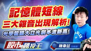 記憶體短線三大雜音出現解析 ! 光學龍頭大立光創本波新高 !#旺宏 #南亞科 #力積電 #大立光 #揚明光 #今國光｜股市勝投王｜陳韋廷