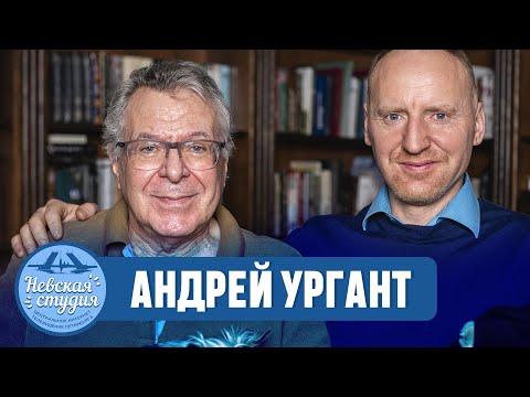 АНДРЕЙ УРГАНТ про семью, Ивана и Нину Ургант и статус артиста. О политике, театре, кино и алкоголе