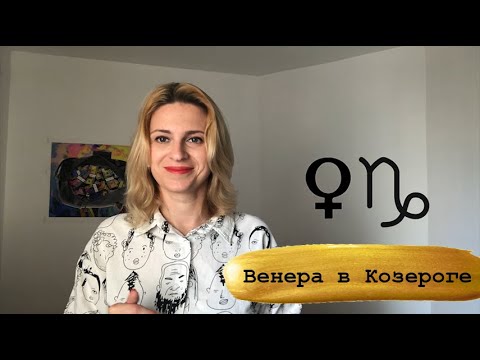 Проработка венеры женщины. Знаменитости с венерой в козероге. Проработка венеры женщины. Как проработать венеру. Проработать венеру.