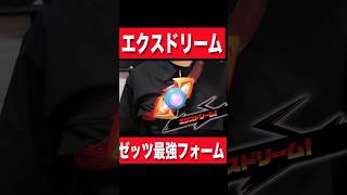 最強の夢オチパワー！ゼッツ DXエクスドリームカプセム #shorts #仮面ライダーゼッツ #kamenriderzeztz