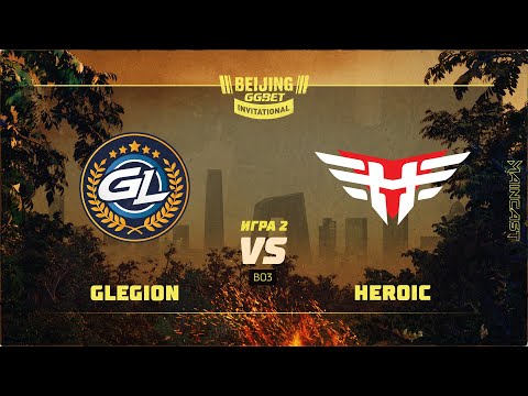 GamerLegion vs Heroic [Map 2, Inferno] (Best of 3) | GG.Bet Beijing Invitational