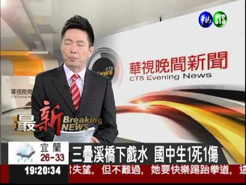 三疊溪橋下戲水 國中生1死1傷