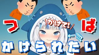 ウヴェールすき(00:00:08 - 00:01:29) - グラ、つばをかけられたい!【がうるぐら/切り抜き/日本語字幕/Gawr Gura/ホロライブEn】