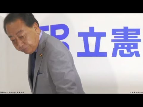 立憲民主党「野党で一人負け」マスコミに踊らされる 参院選