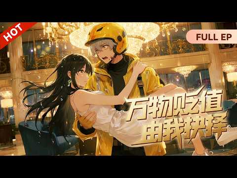 ✨完整版【Multisub】🥮高材生送外卖惨遭群嘲，物价贬值后当场包下宴席，吊打众人脸！《万物贬值由我抉择》 #动态漫画 #玄幻 #穿越 #重生 #热血 #逆袭 #系统 #搞笑